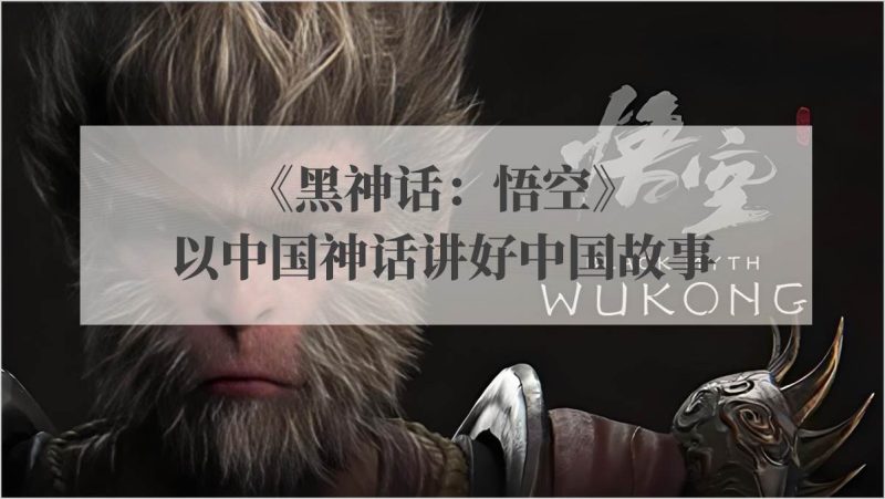 国产3A游戏大作《黑神话：悟空》介绍科普课件ppt下载（附稿）_篇篇网