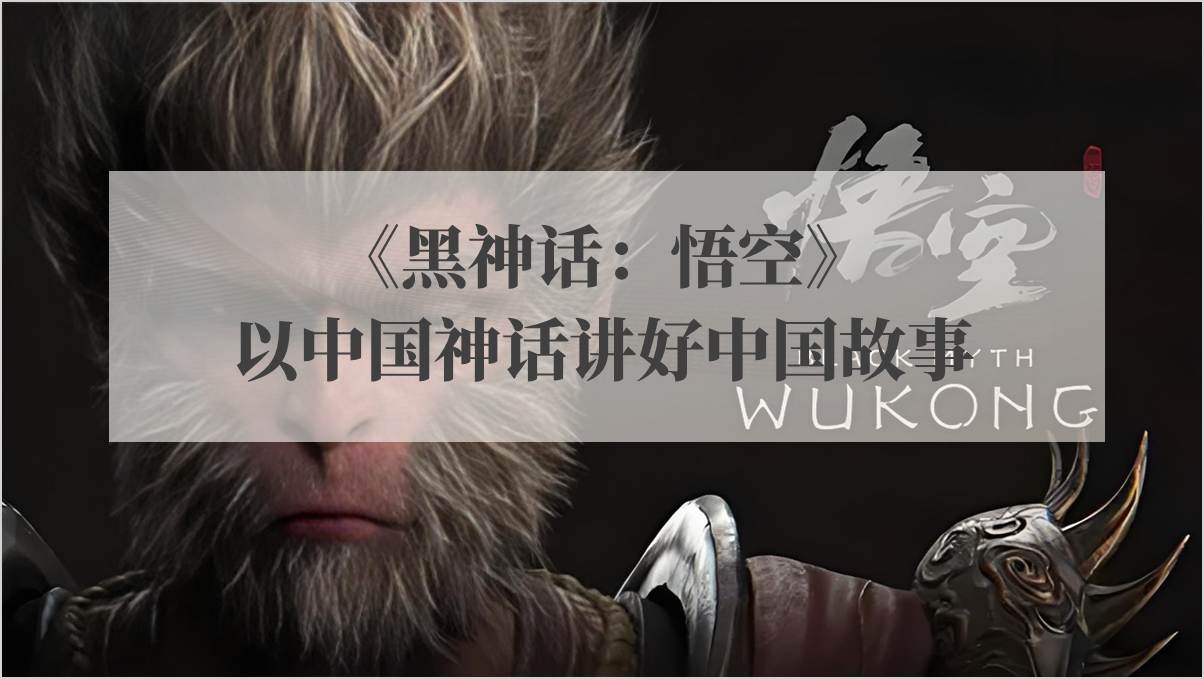 国产3A游戏大作《黑神话：悟空》介绍科普课件ppt下载_篇篇网