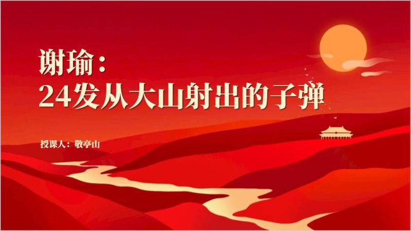 体育人物奥运冠军谢瑜成长故事夺冠事迹主题团课思政课ppt课件(附稿)_篇篇网