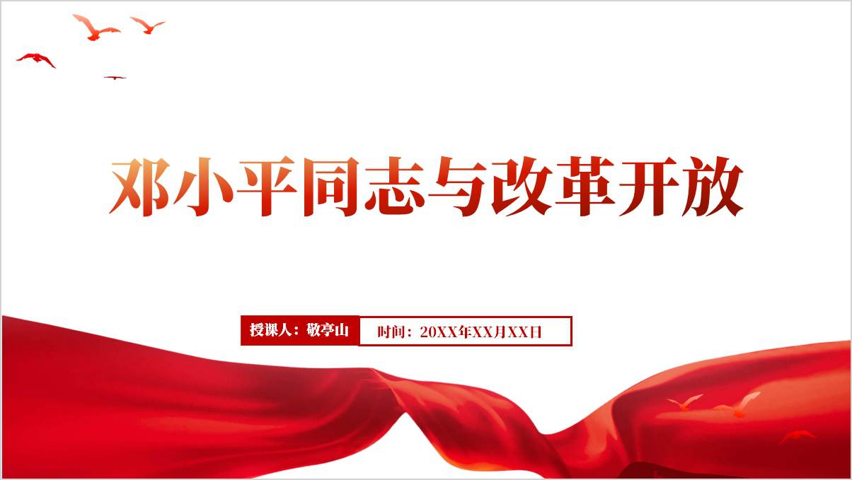 邓小平同志诞辰120周年思政课团课ppt课件_篇篇网