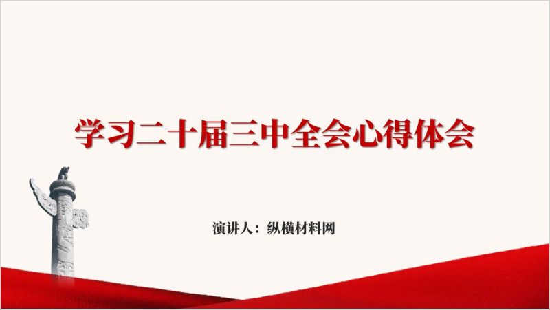 学习二十届三中全会心得体会ppt课件下载（附稿）_篇篇网