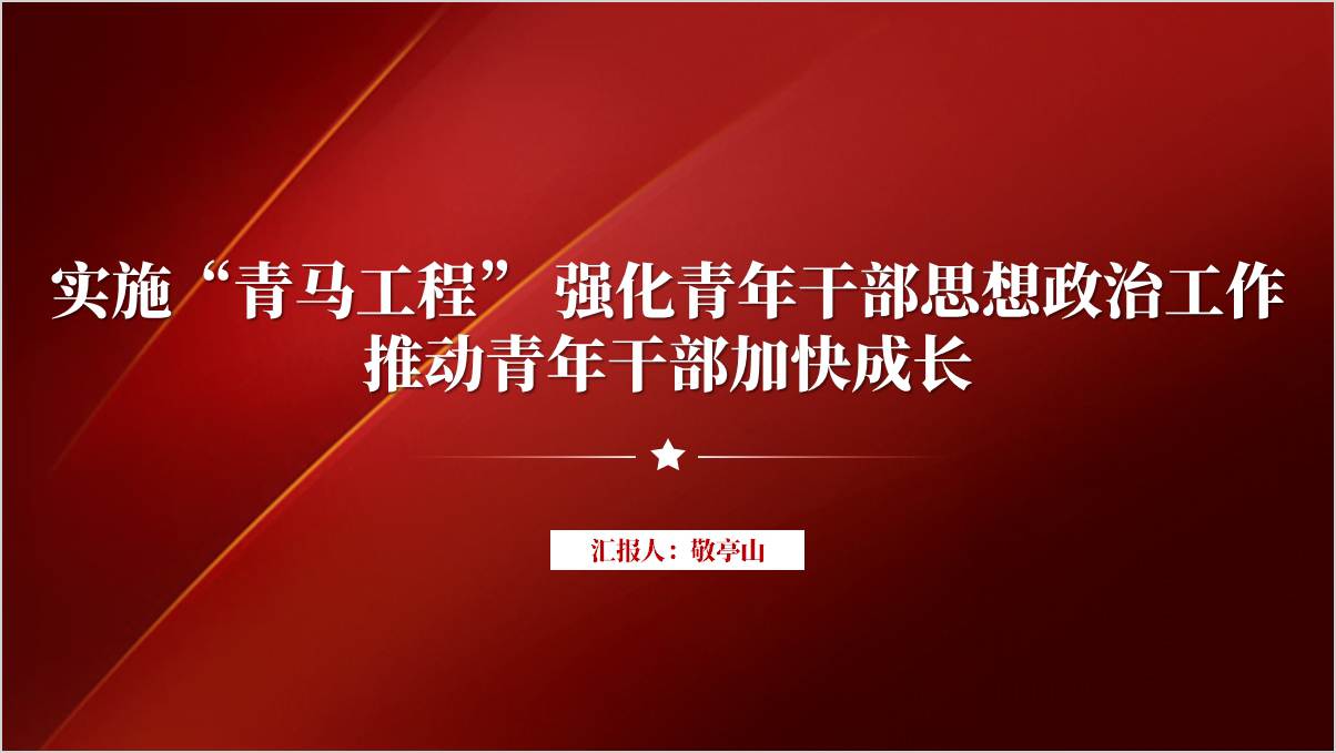 实施“青马工程” 推动青年干部加快成长主题团课pp课件_篇篇网