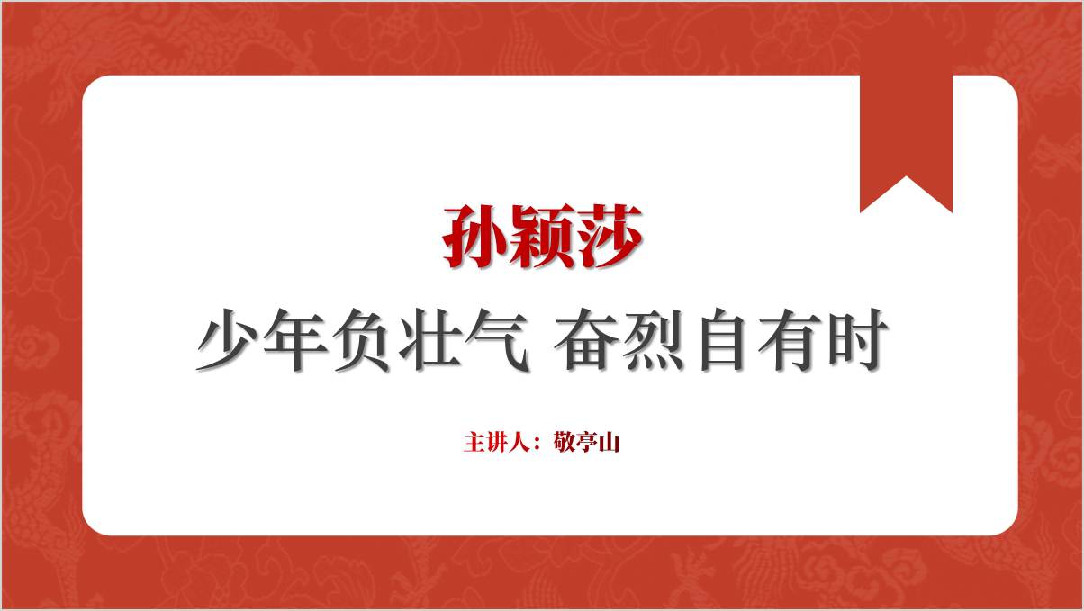 中国乒乓球运动员孙颖莎事迹介绍思政课ppt课件_篇篇网