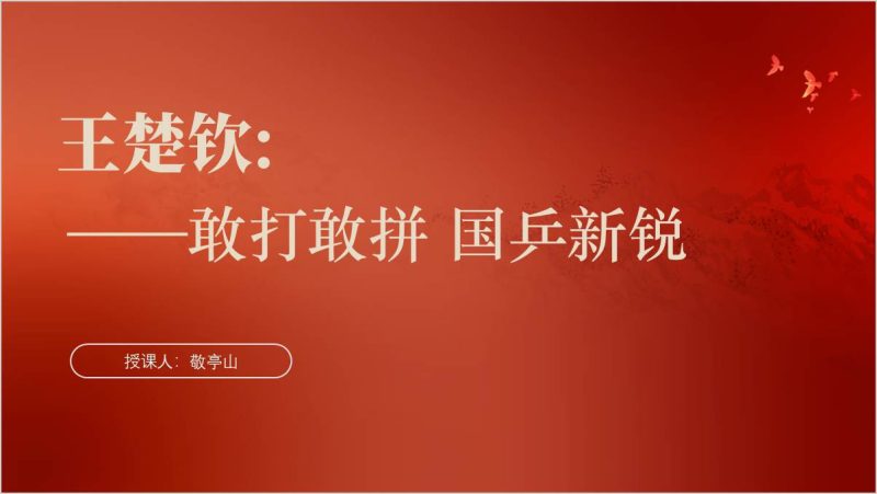 奥运体育人物乒乓球王楚钦事迹介绍ppt课件(附稿)_篇篇网