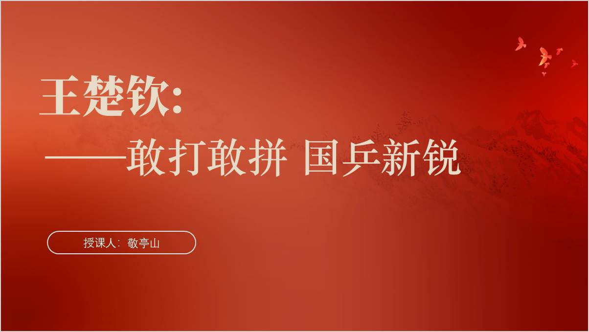 奥运体育人物乒乓球王楚钦事迹介绍ppt课件_纵横材料网