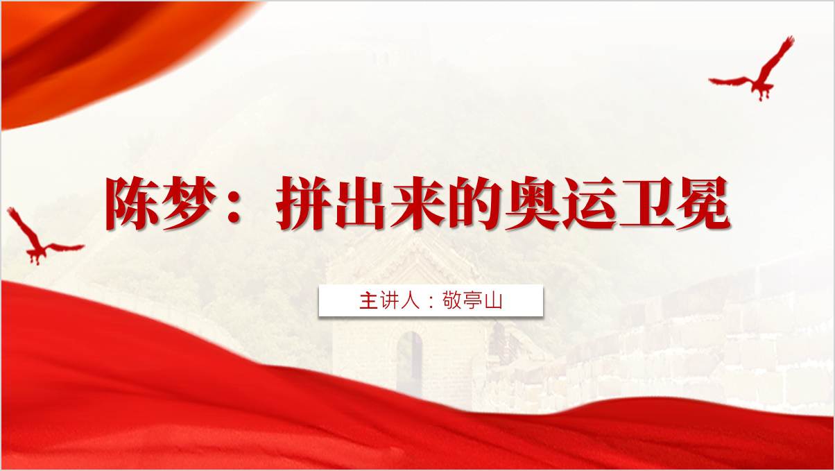 体育人物乒乓球奥运冠军陈梦事迹介绍思政课ppt课件_篇篇网