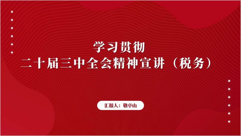 税务系统各级党员干部深入学习贯彻全会精神党课ppt课件（附稿）_篇篇网