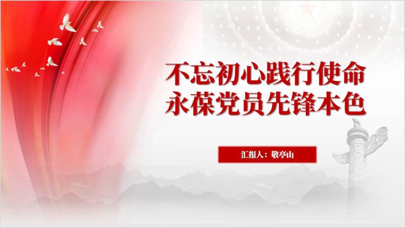 精美ppt模板不忘初心践行使命永葆党员先锋本色干部思想专题教育课件（附稿）_篇篇网