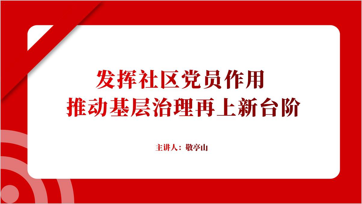 发挥社区党员作用社区基层党组织书记集训党课ppt课件_篇篇网