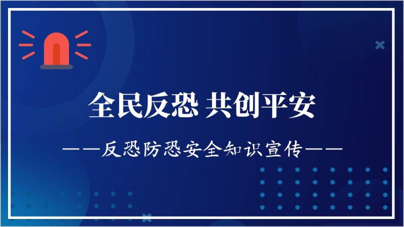 学校反恐防暴安全教育培训秋季开学主题班会ppt课件（附稿）_篇篇网