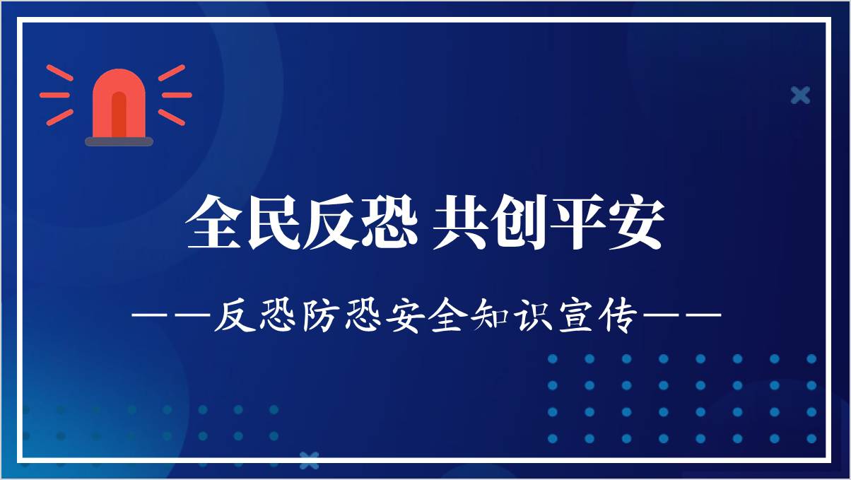 学校反恐防暴安全教育培训秋季开学主题班会ppt课件_篇篇网