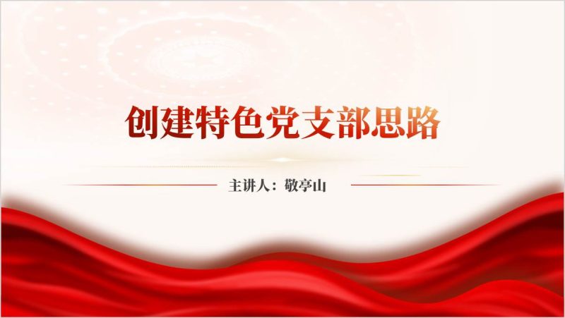 附稿|党组织特色工作做法思路培训ppt课件_篇篇网