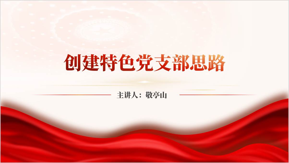 党组织特色工作做法思路培训ppt课件_篇篇网