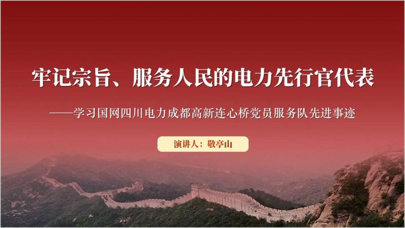 时代楷模国网四川电力成都高新连心桥党员服务队先进事迹ppt课件（附稿）_篇篇网