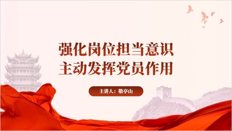 强化责任意识激发担当精神主题党日党课ppt课件（附稿）_篇篇网