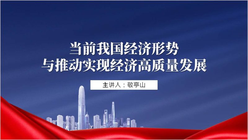 当前我国经济形势与推动实现经济高质量发展2024秋季学期形势与政策ppt课件（附稿）_篇篇网