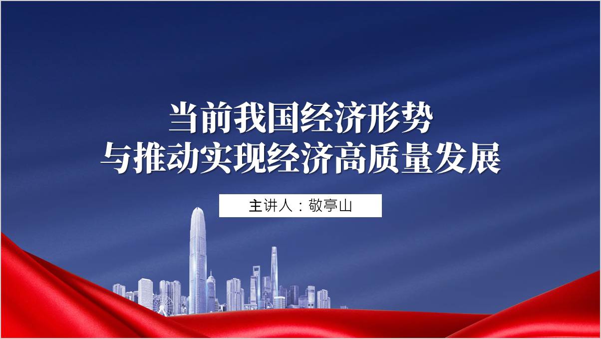 当前我国经济形势与推动实现经济高质量发展2024秋季学期形势与政策ppt课件_篇篇网