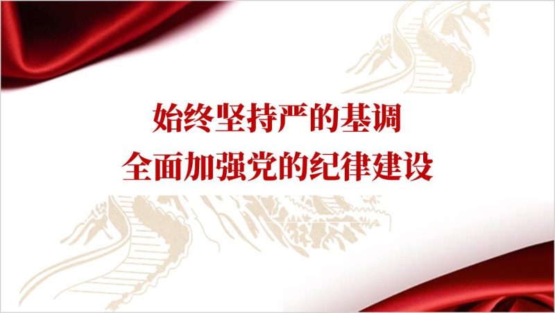 纪律教育廉洁建设专题党课ppt课件（附稿）_篇篇网