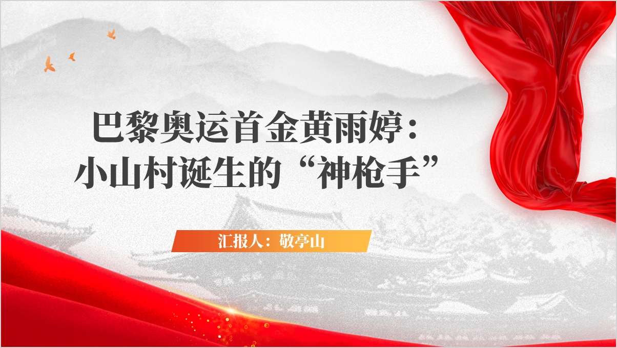 奥运体育人物设计运动员黄玉婷事迹介绍思政课ppt课件_纵横材料网