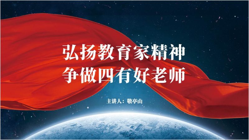 学习《意见》精神弘扬教育家精神争做四有好老师教师节ppt课件（附稿）_篇篇网