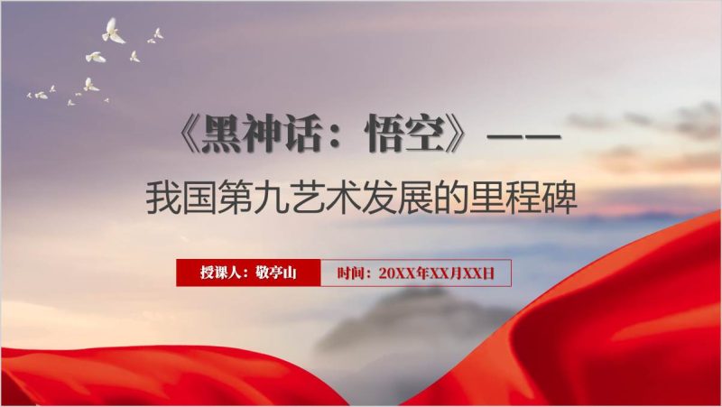 《黑神话：悟空》让中国神话中国文化惊艳世界文化输出思政课ppt课件（附稿）_篇篇网