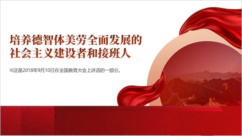 培养德智体美劳全面发展的社会主义建设者和接班人学校教师重要文章学习思政课ppt课件(附稿)_篇篇网