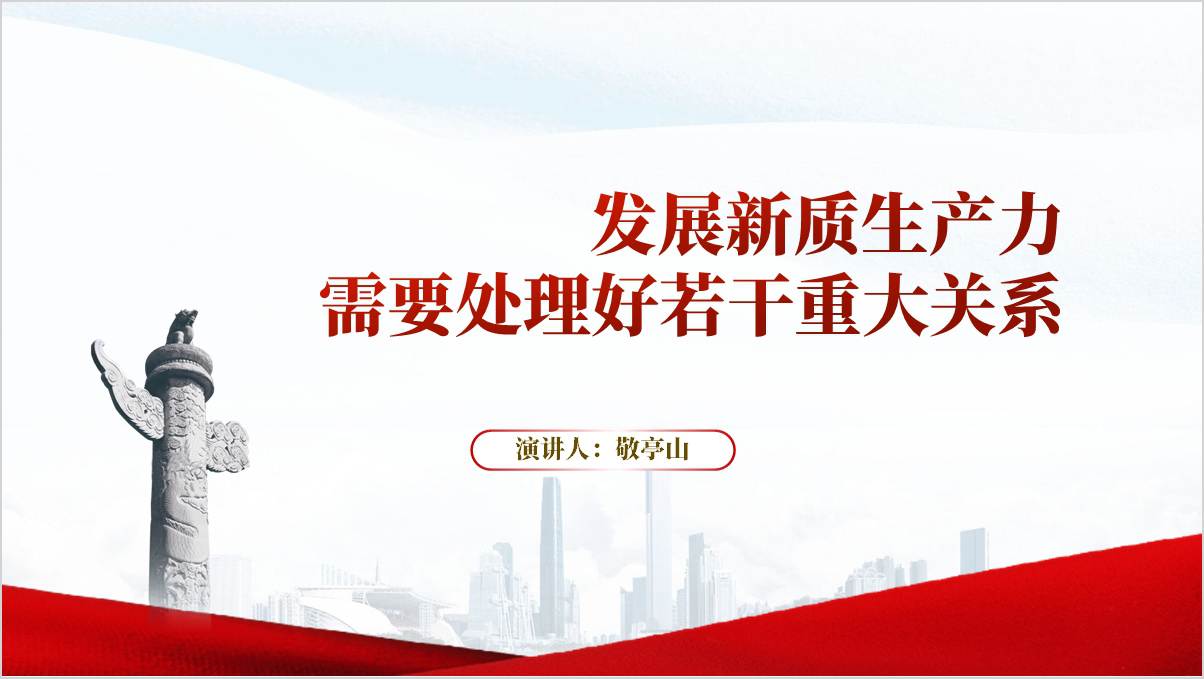 发展新质生产力需要处理好若干重大关系高校形势与政策思政课件ppt_篇篇网