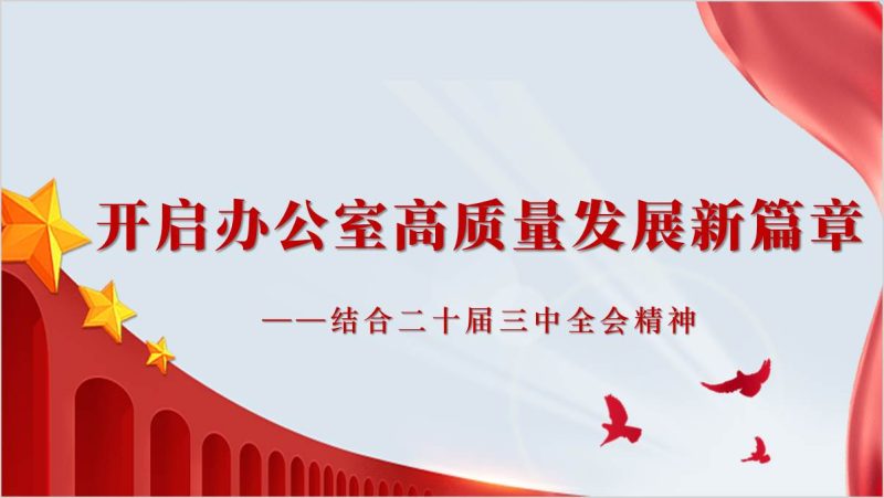 二十届三中全会精神结合办公室工作专题党课ppt课件（附稿）_篇篇网