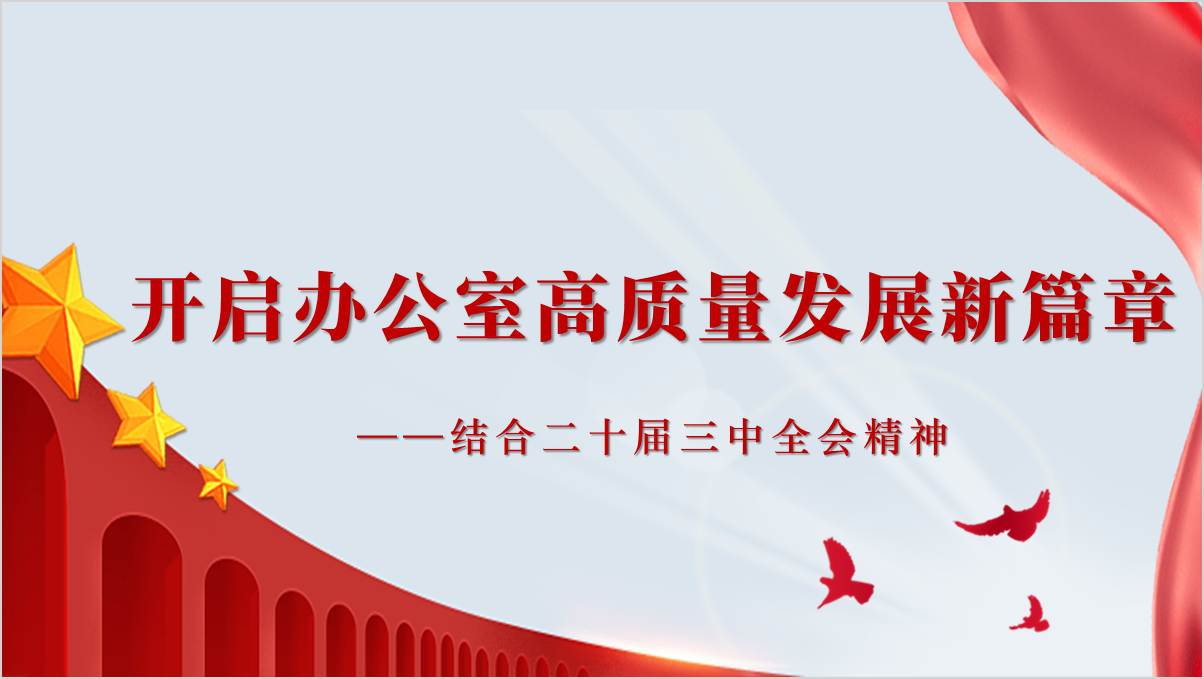 二十届三中全会精神结合办公室工作专题党课ppt课件_篇篇网