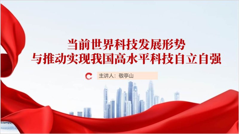 2024秋季学期形势与政策ppt课件：当前世界科技发展形势与推动实现我国高水平科技自立自强（附稿）_篇篇网