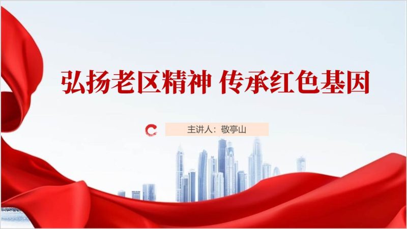 老区精神的主要内容内涵意义团课党课课件ppt（附稿）_篇篇网