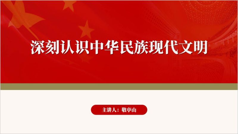 深刻认识中华民族现代文明高校思政课形势与政策ppt课件（附稿）_篇篇网