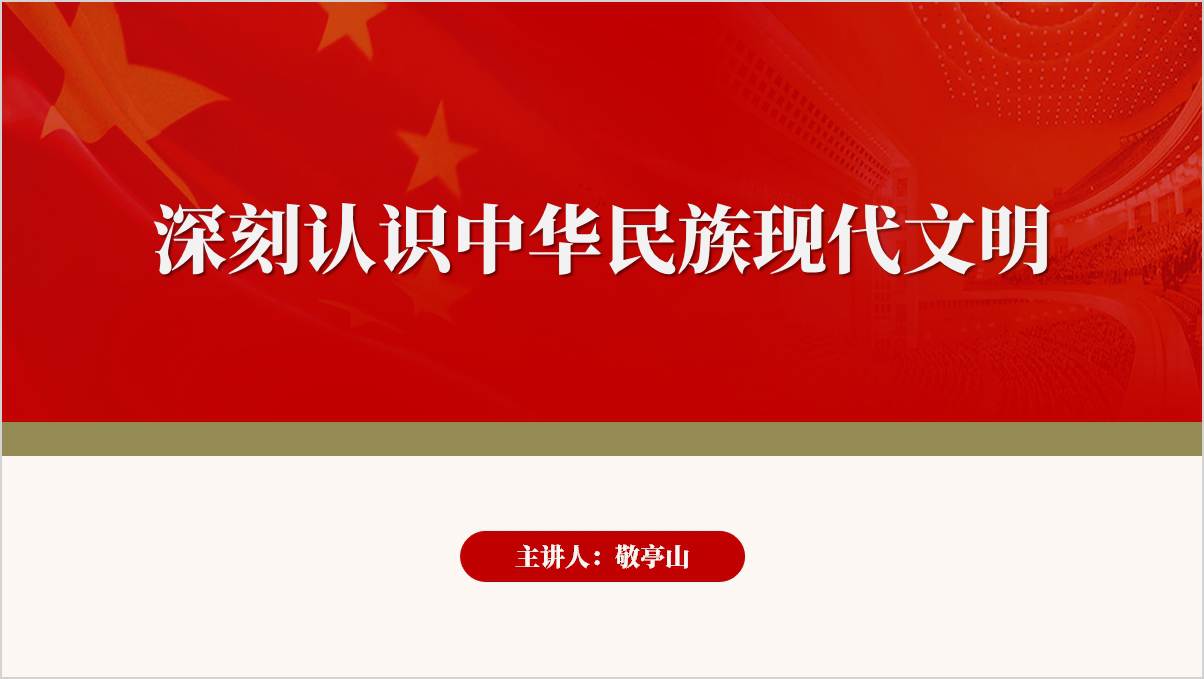 深刻认识中华民族现代文明高校思政课形势与政策ppt课件_篇篇网