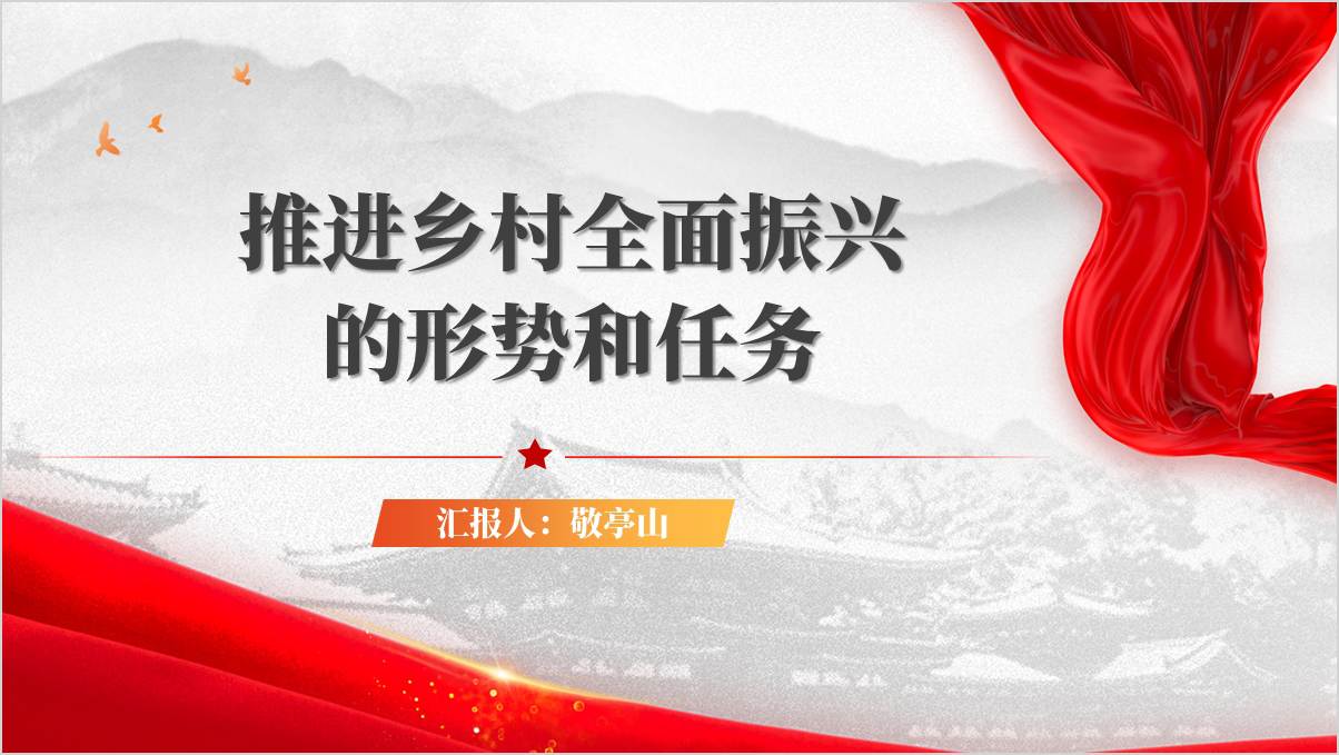 2024年秋季学期高校形势与政策课件ppt推进乡村全面振兴的形势和任务_篇篇网