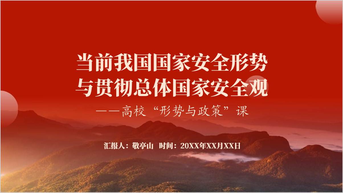 2024秋季学期高校“形势与政策”课件当前我国国家安全形势与贯彻总体国家安全观ppt_纵横材料网