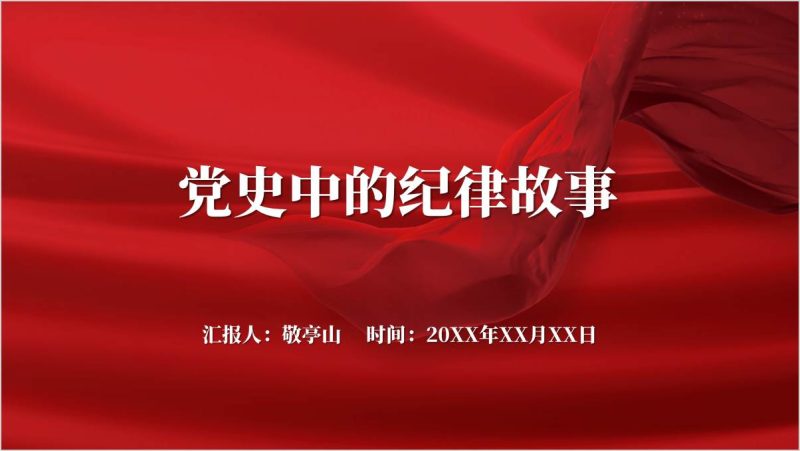 党史纪律故事廉洁警示教育党课课件ppt模板下载（附稿）_篇篇网