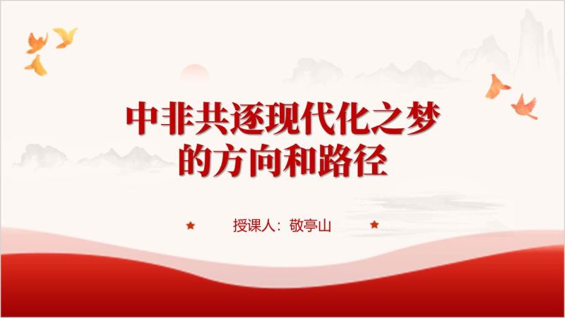 共筑新时代全天候中非命运共同体2024年中非合作论坛北京峰会思政课ppt课件（附稿）_篇篇网
