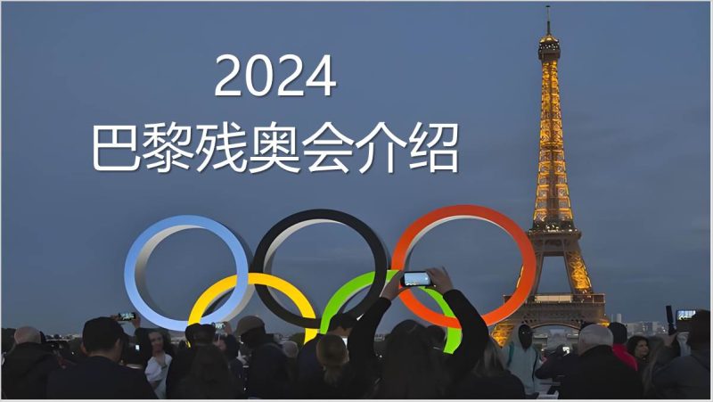 2024年巴黎残奥会介绍思政课主题团课ppt课件(附稿)_篇篇网