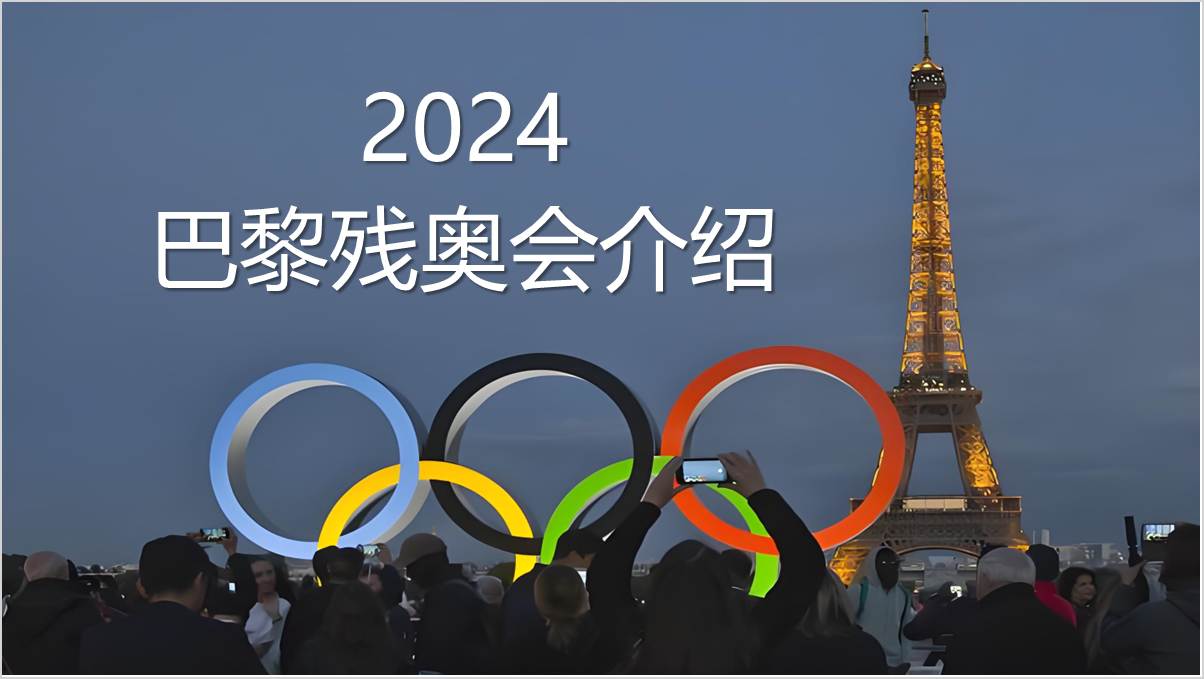 2024年巴黎残奥会介绍思政课主题团课ppt课件_篇篇网