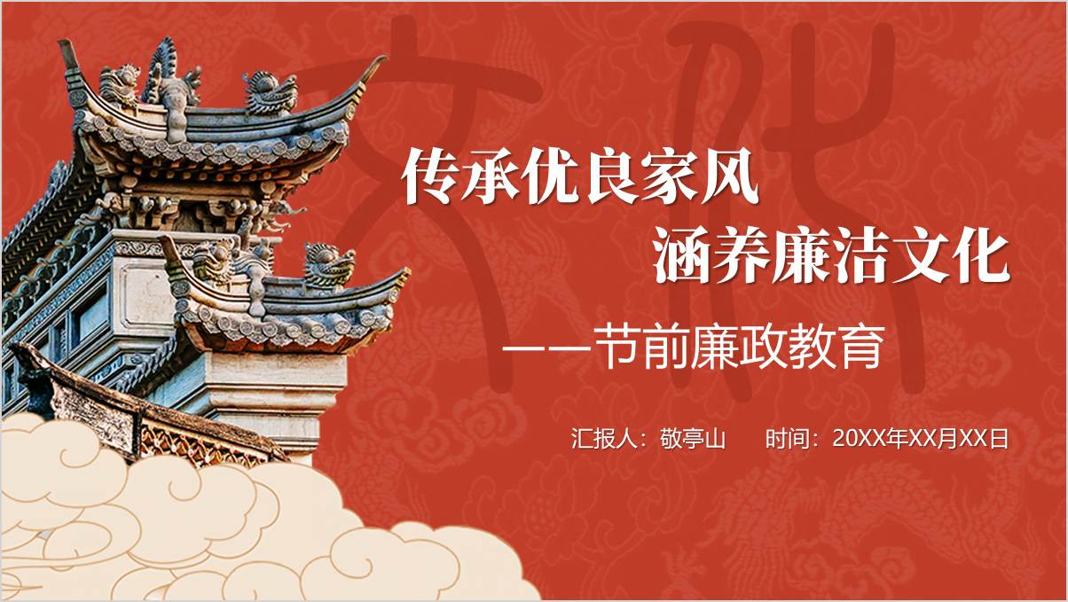 2024中秋国庆廉洁过双节传承优良家风党课ppt课件_篇篇网