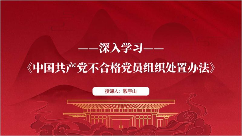 不合格党员组织处置办法全文解读学习党课课件ppt模板下载（附稿）_篇篇网