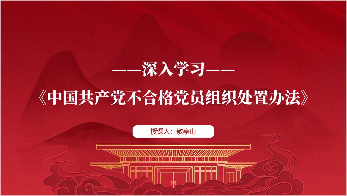不合格党员组织处置办法全文解读学习党课课件ppt模板下载_纵横材料网