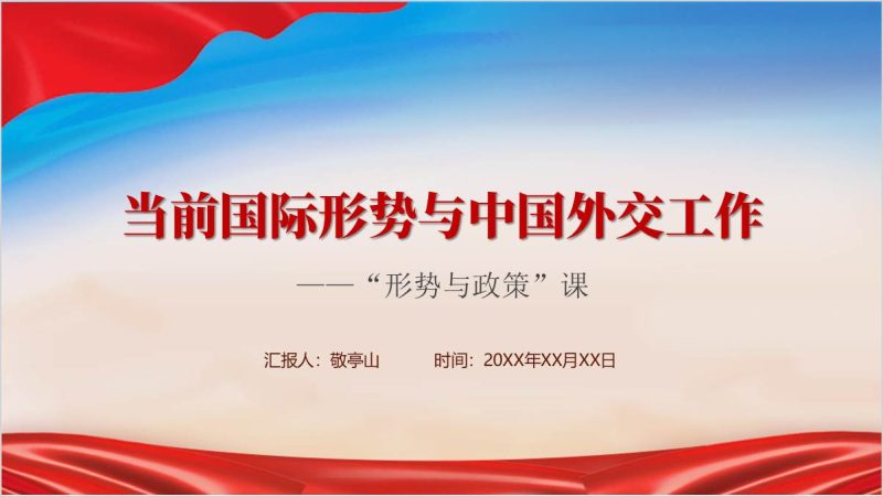 2024秋季学期高校大学形势与政策课当前国际形势与中国外交工作ppt课件下载（附稿）_篇篇网