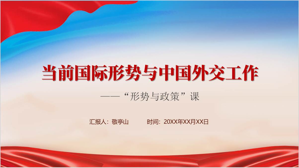 2024秋季学期高校大学形势与政策课当前国际形势与中国外交工作ppt课件下载_篇篇网