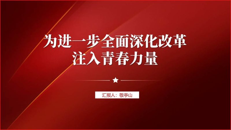 团员青年认真学习贯彻二十届三中全会精神主题党课ppt课件(附稿)_篇篇网