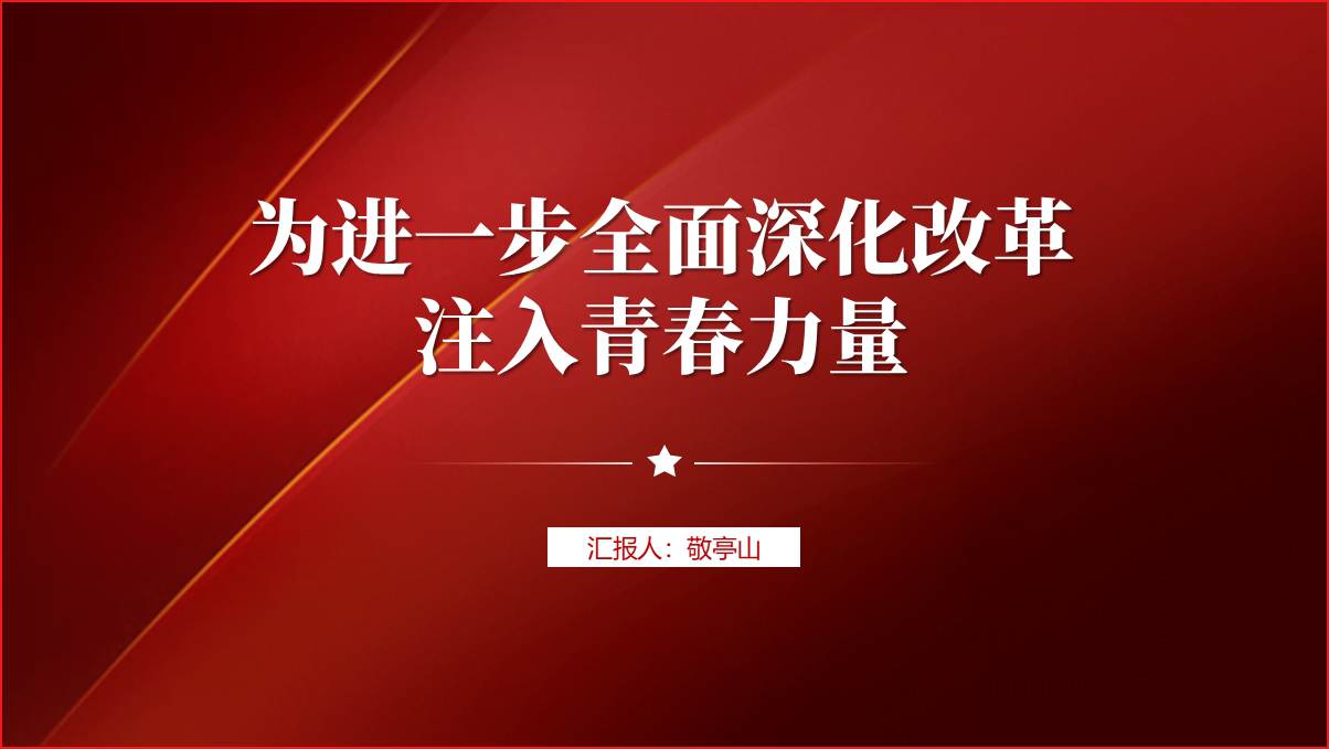 团员青年认真学习贯彻二十届三中全会精神主题党课ppt课件_篇篇网