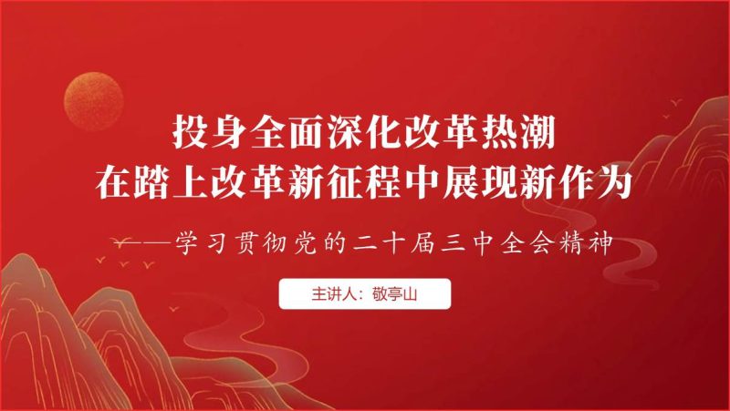 学习二十届三中全会精神2024年下半年主题党日微型党课ppt课件（附稿）_篇篇网