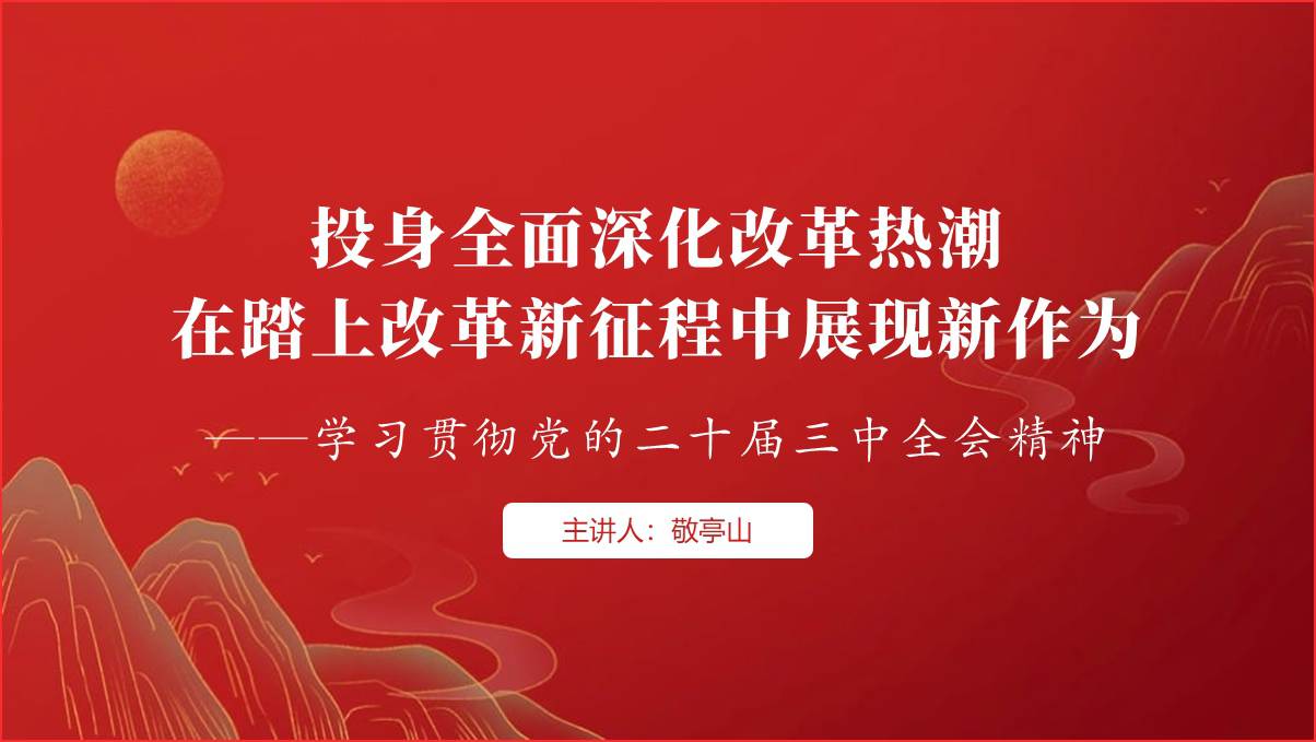 学习二十届三中全会精神2024年下半年主题党日微型党课ppt课件_篇篇网