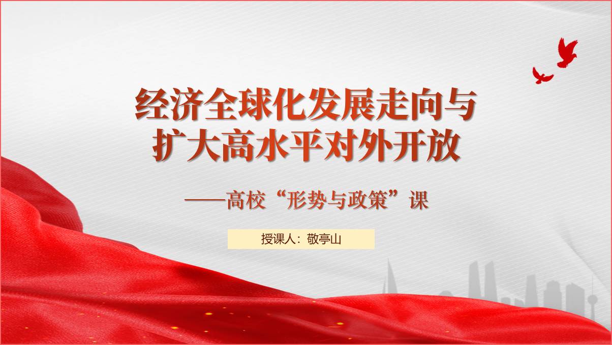2024年秋季学期形势与政策课件经济全球化发展走向与扩大高水平对外开放ppt模板下载_篇篇网