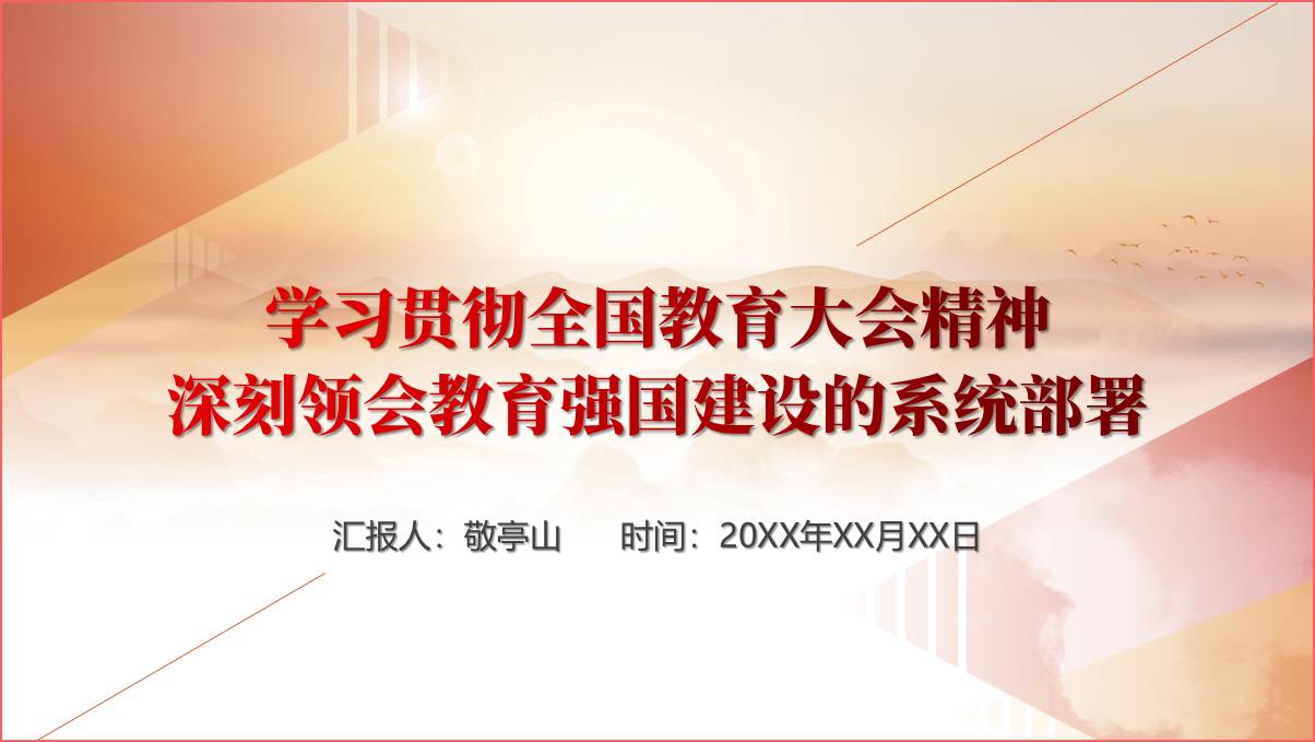 学习贯彻2024全国教育大会精神党课ppt课件_篇篇网